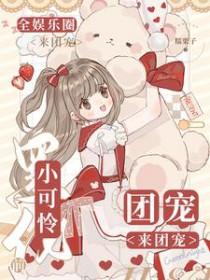 小可怜成团宠
