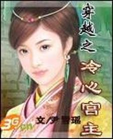 穿越之冷宫妃嫔不好惹