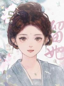 捡个姑娘当外室以后晋江