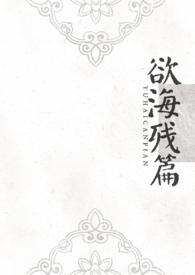 欲海沉沦(1-861)