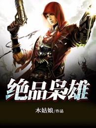 绝品枭雄免费阅读全文