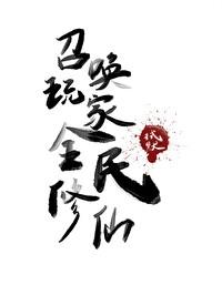 召唤玩家建仙门txt