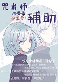 咒术师不需要辅助免费阅读