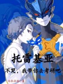 奥特曼系列托雷基亚