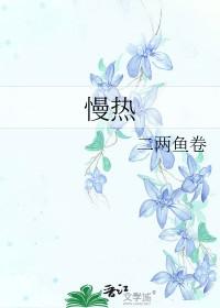慢热by二两鱼卷