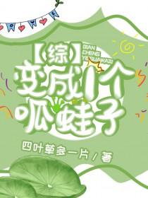 变成呱呱泡蛙