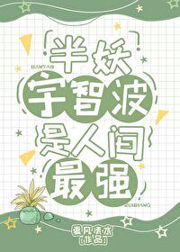 综漫半妖少女