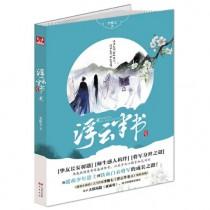 浮云半书裴昀