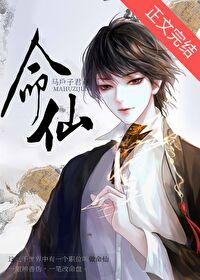 命仙 马户子君晋江