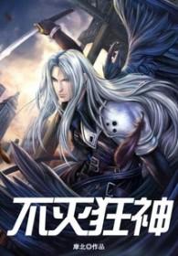 不灭狂神摩北女主