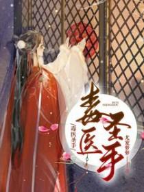 毒医圣手漫画全集免费阅读