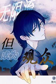 无限流但成为观众笔趣阁