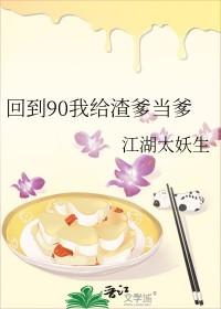 回到90我给渣爹当爹TXT资源