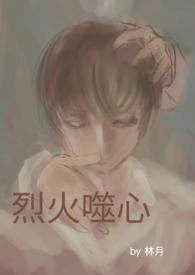 烈火焚心演员表