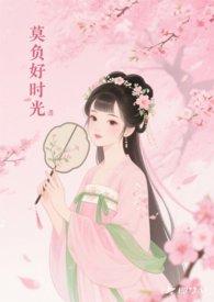 莫负好时光是什么意思