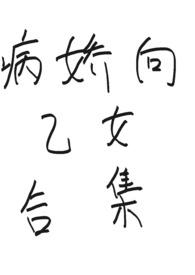 病娇乙女游戏推荐