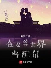 在女尊世界女扮男装