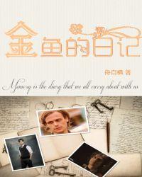综英美金鱼的日记云盘