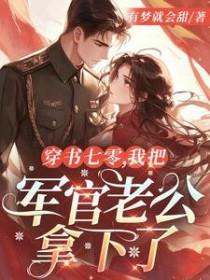 穿书八零女