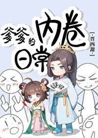 爹爹的内卷日常大结局