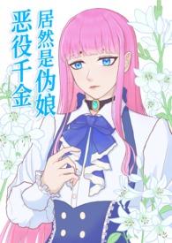 恶役千金居然是伪娘漫画