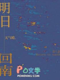 明日回南天气晴在线阅读