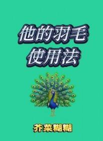 他的羽毛使用法推文