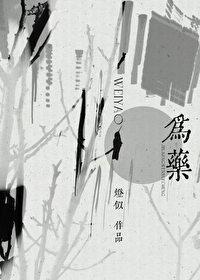 为药着迷的李时珍的故事