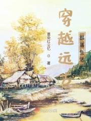 穿越远古部落全文免费阅读