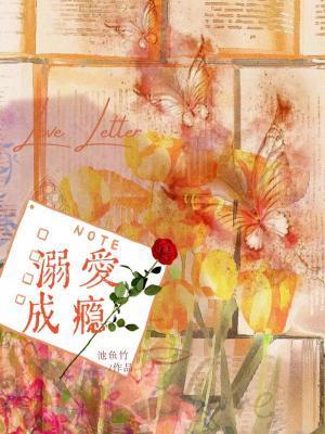 溺爱成瘾全文免费阅读无弹窗