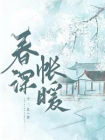 春深日暖