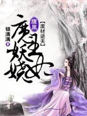 废材逆天魔后太腹黑全文免费阅读