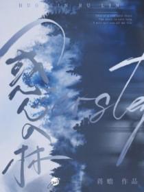 惑心入林蒋蝉讲了什么