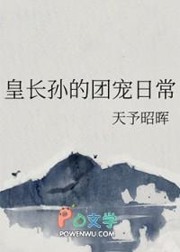 皇长孙的团宠日常by戏明