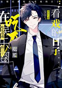 在娱乐圈吃瓜看戏的日子+番外