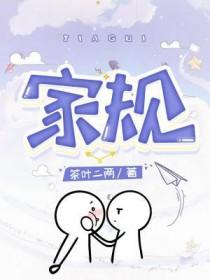家规家风家训内容