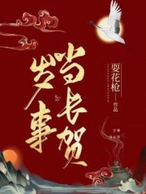 岁事当长贺笔趣阁