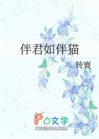 伴君如伴猫txt资源