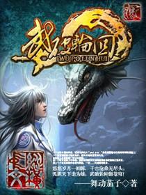 轮回武典免费阅读