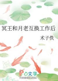 冥王和月老互换工作后在线阅读免费