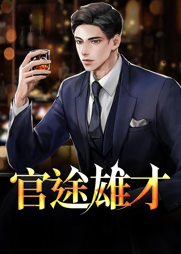 官途雄才陆铭大结局