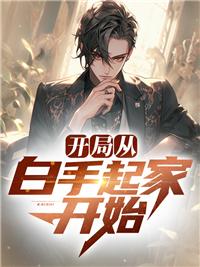 开局从白手起家开始的