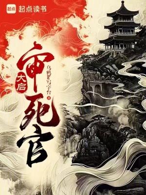 大启审死官 最新章节 无弹窗