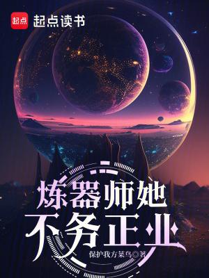 炼器师她不务正业无弹窗笔趣阁