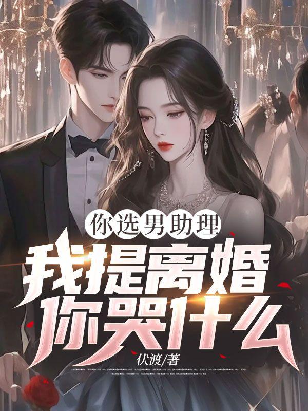 我提离婚你哭什么 伏渡