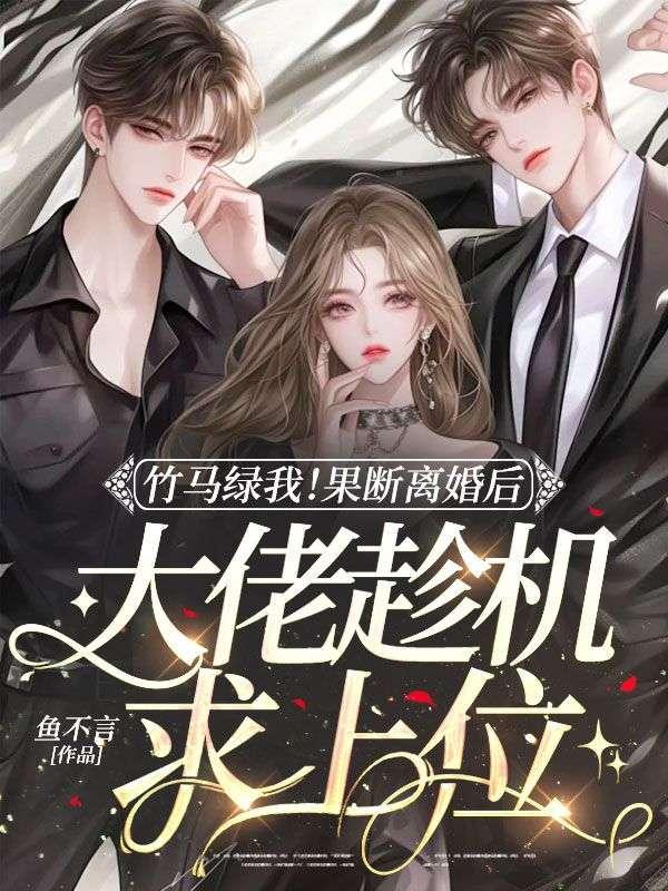 竹马的离婚免费