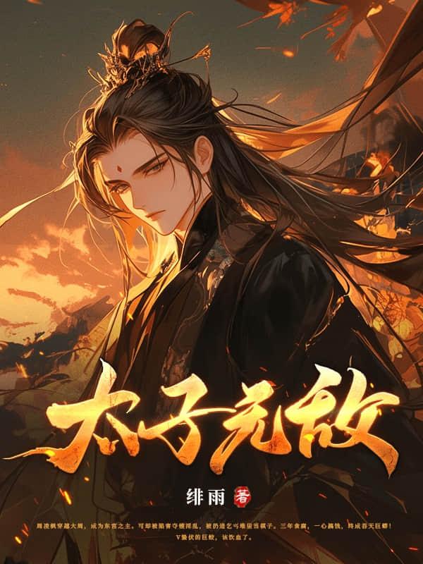 太子无敌短剧