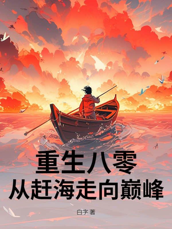 重生海边赶海的