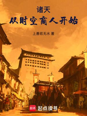 诸天从时空商人开始免费阅读