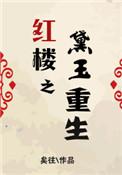 红楼之黛玉穿越重生后